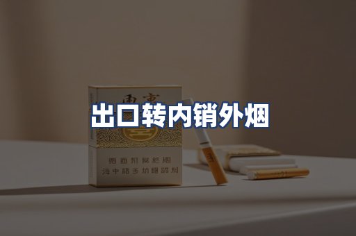 出口转内销外烟
