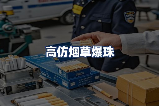 高仿烟草爆珠
