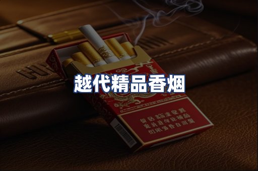 越代精品香烟