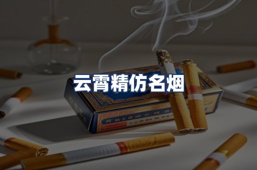 云霄精仿名烟