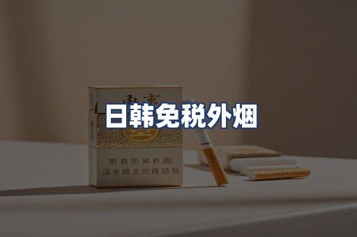 日韩免税外烟