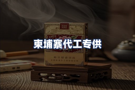 柬埔寨代工专供